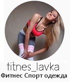 Фитнес Спорт одежда fitnes_lavka